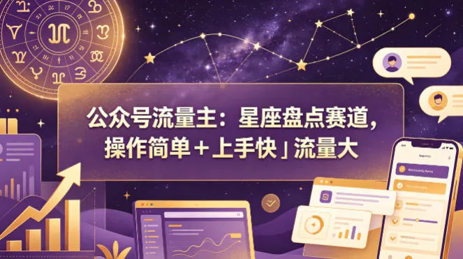 公众号流量主：星座盘点赛道，操作简单＋上手快＋流量大-梦帆创业网