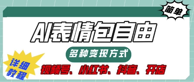 表情包自由，多种方式变现，暴fu就靠这一波，附提示词，速来，(附详细操作步骤)-梦帆创业网