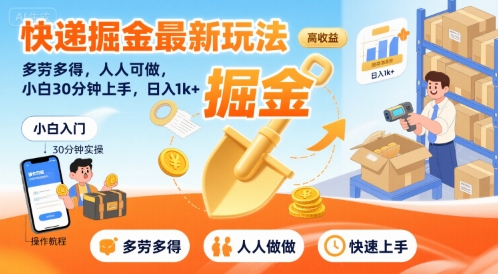 快递掘金最新玩法，多劳多得，人人可做，小白30分钟上手，日入1k+-梦帆创业网
