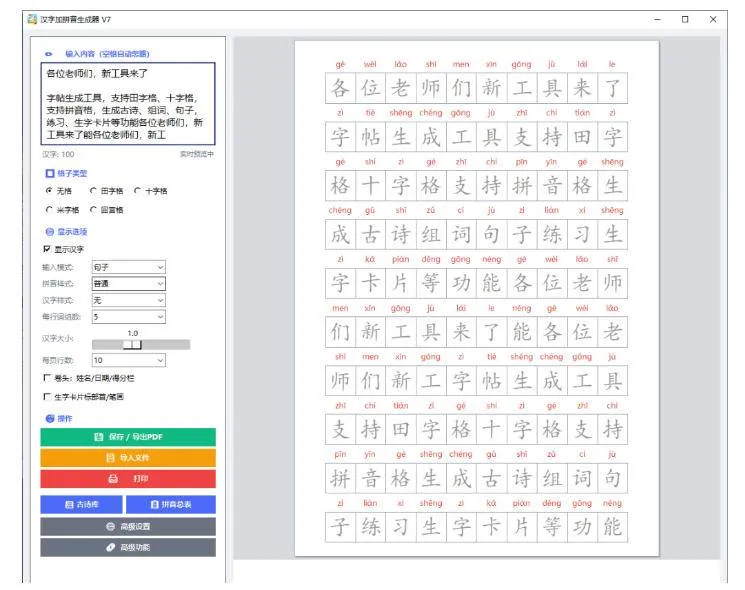 （20299期）学习神器，汉字拼音字帖生成器，汉字+拼音 一键生成字帖/默写/填空卷，支持词组、成语，老师、家长必备