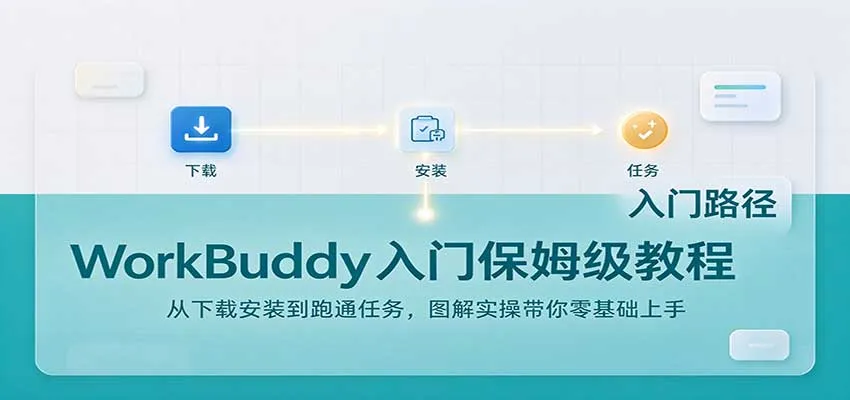 WorkBuddy入门保姆级教程：从下载安装到跑通任务，图解实操带你零基础上手-梦帆创业网