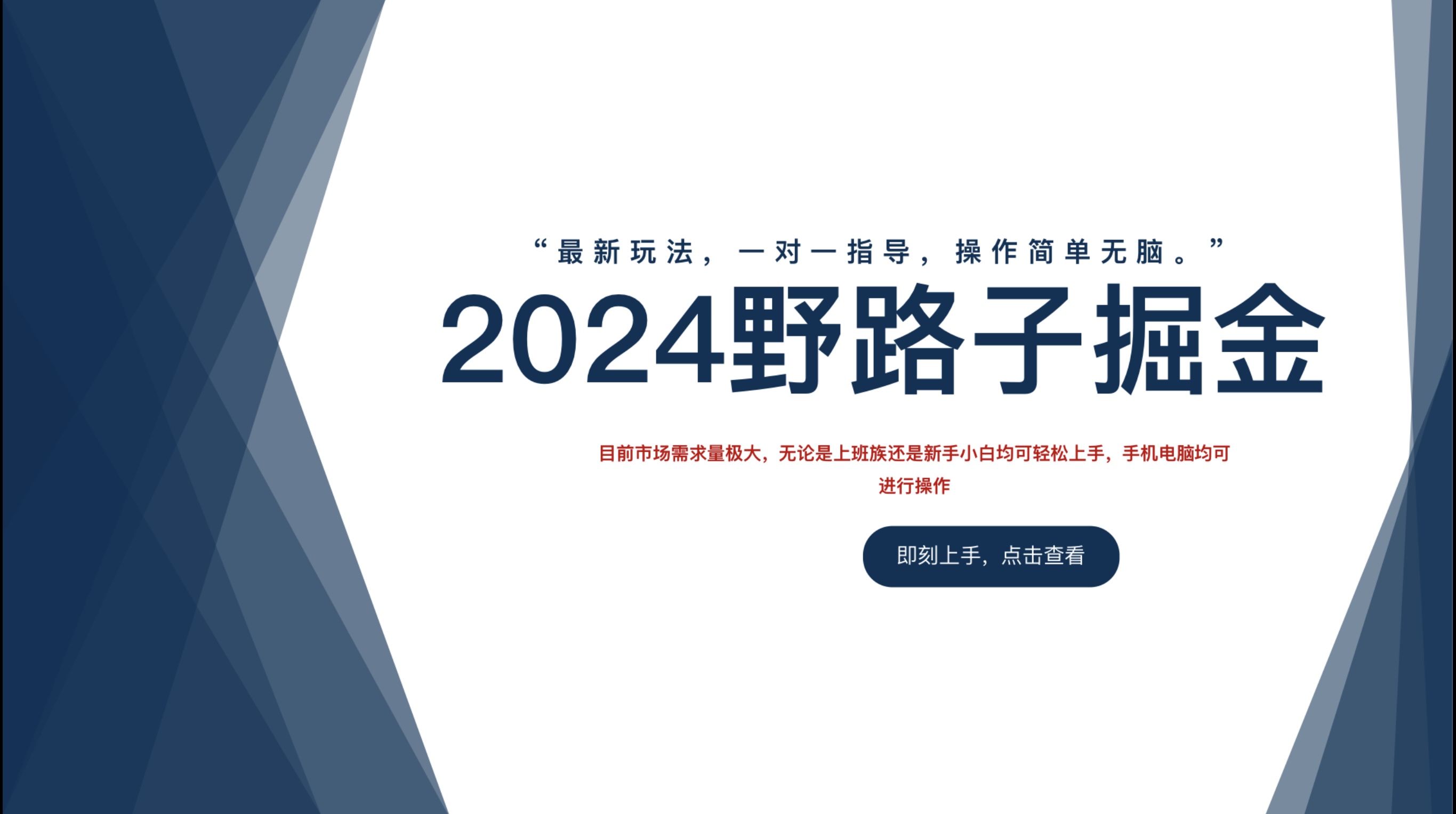 2024野路子掘金，最新玩 法， 一对一指导，操作简单无脑。-梦帆创业网