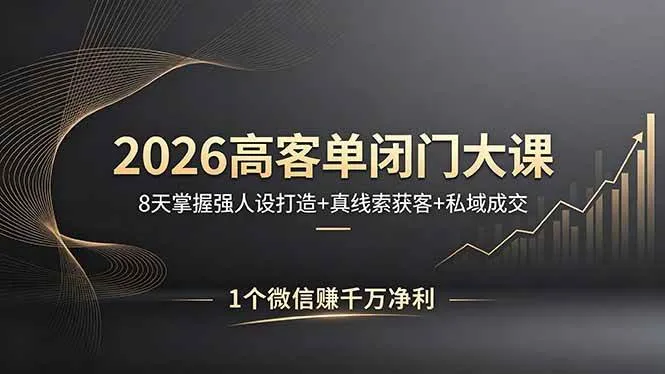 （18200期）2026高客单闭门大课，8 天掌握强人设打造 + 真线索获客 + 私域成交，1 个微信赚千万净利-梦帆创业网