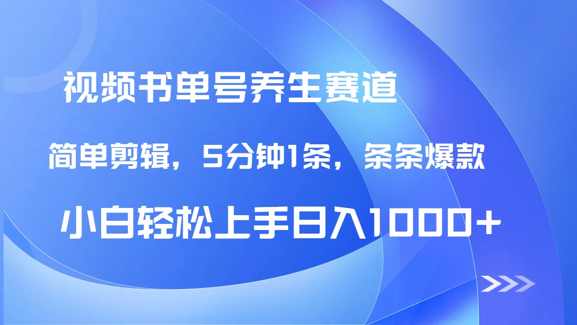 DeepSeek+既梦做养生书单号，条条爆款5分钟1条，轻松日入1000+-梦帆创业网