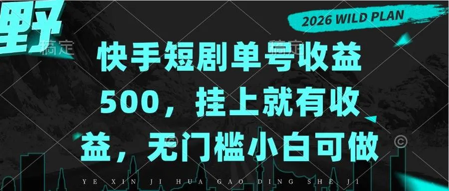 （20622期）快手短剧单号收益500，挂上就有收益，无门槛小白可做-梦帆创业网