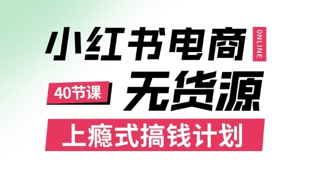 小红书无货源电商课程，上瘾式搞钱计划，不论月薪3k还是3W都应该学的賺钱技巧-梦帆创业网