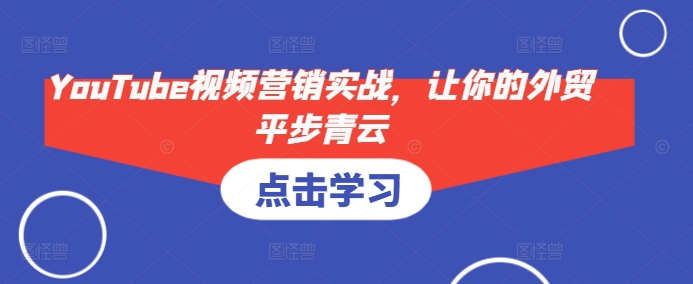 YouTube视频营销实战，让你的外贸平步青云-梦帆创业网