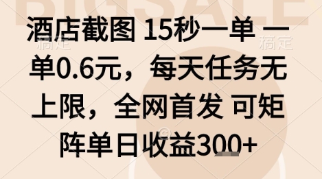 酒店截图项目，15秒一单，一单0.6米，每天任务无上限，全网首发可矩阵单日收益3张+【揭秘】-梦帆创业网