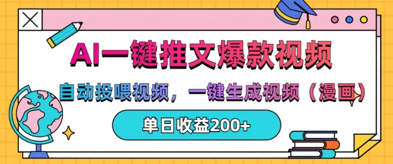 AI一键推文，自动投喂视频，一键生成视频(漫画)，单日200+【揭秘】-梦帆创业网