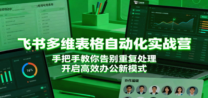 飞书多维表格自动化实战营，手把手教你告别重复处理，开启高效办公新模式-梦帆创业网