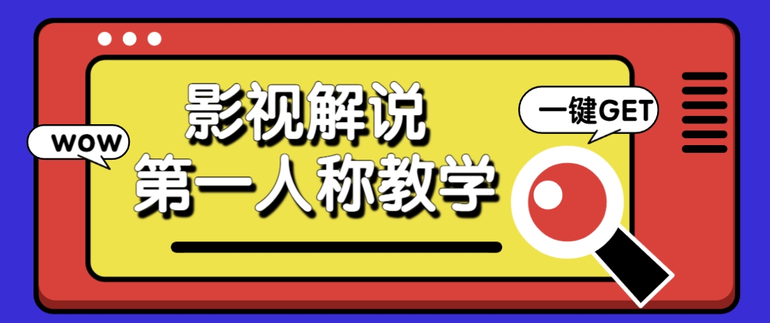 借助AI制作影视人物第一人称解说视频，条条爆款10w+！【保姆级教学】-梦帆创业网