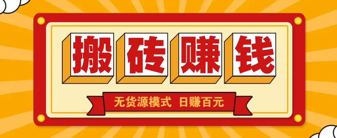 闲鱼搬砖赚钱新玩法！无货源模式，低门槛单日收益100+无上限-梦帆创业网