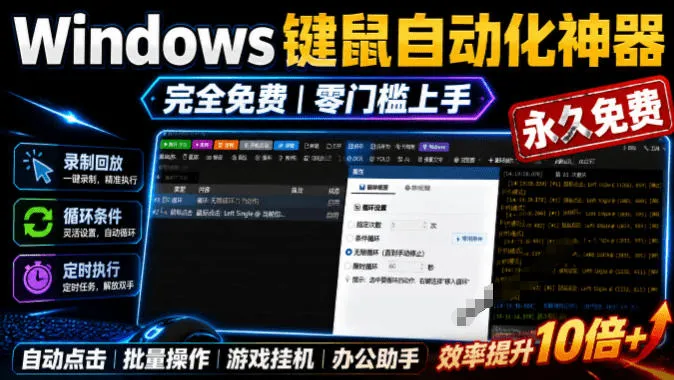 专业Windows键鼠自动化工具，免费永久使用，告别重复操作，小白也能快速创建自动化脚本 点点精灵-梦帆创业网