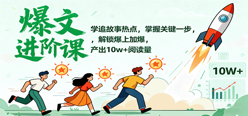 爆文进阶课：学追故事热点，掌握关键一步，解锁爆上加爆，产出10w+阅读量-梦帆创业网