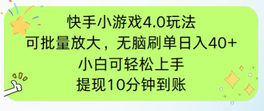 快手小游戏刷广告4.0玩法，项目可批量放大操作，手机有电有网即可。单…-梦帆创业网