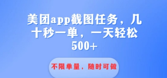 利用接单平台做酒店截图任务几十秒一单 不限当量随时可做一天几张-梦帆创业网