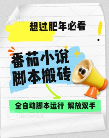 番茄小说无脑搬，全自动脚本，可矩阵-梦帆创业网