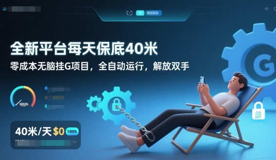 全新平台每天保底40米，零成本无脑挂G项目，全自动运行，解放双手【揭秘】-梦帆创业网