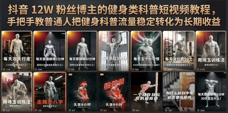 抖音12W粉丝博主的健身类科普短视频教程，手把手教普通人把健身科普流量稳定转化为长期收益-梦帆创业网