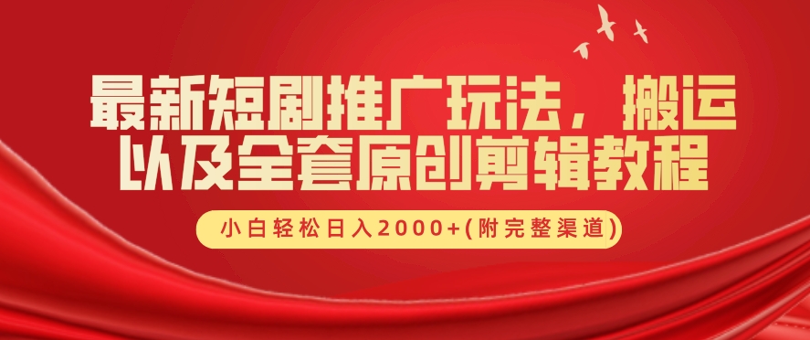最新短剧推广玩法，搬运以及全套原创剪辑教程(附完整渠道)，小白轻松日入几张-梦帆创业网