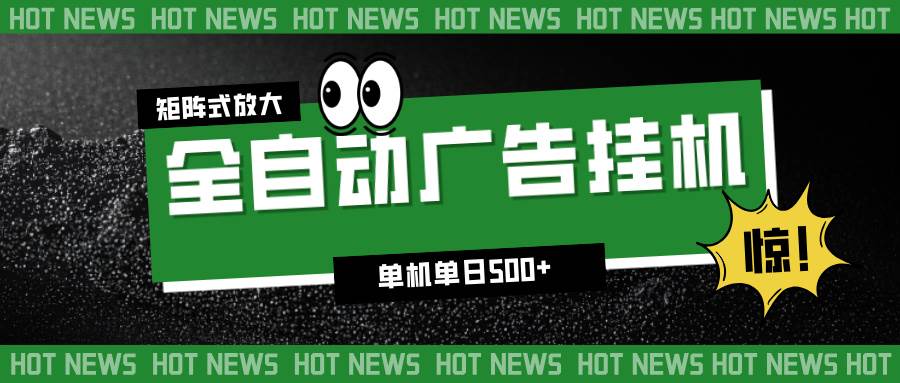 （16811期）24小时全自动广告挂机，单机单日500+ 可矩阵放大操作 新手小白能轻松上手-梦帆创业网