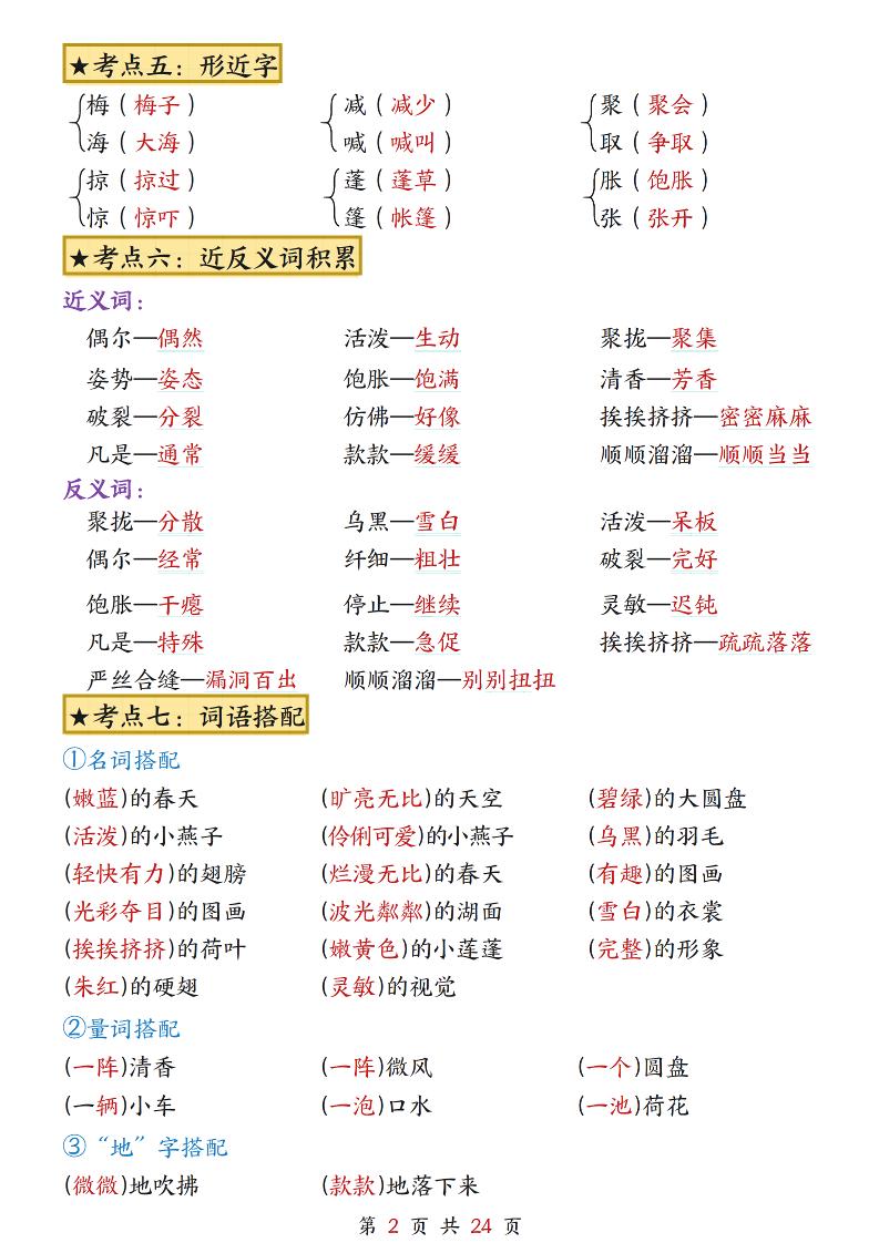 三下语文1-8单元考点总结（24页）-梦帆创业网
