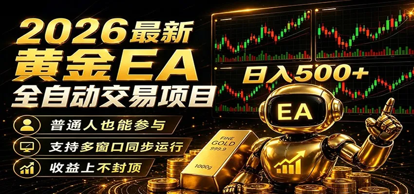 2026黄金EA全自动量化，零技术·全自动·收益上不封顶，低门槛日入500+-梦帆创业网