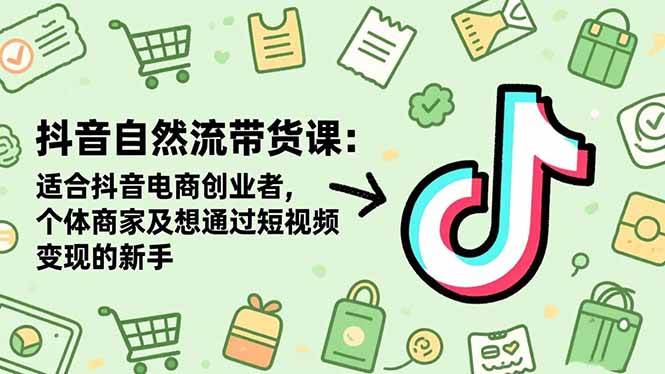 (16528期)抖音自然流带货课:适合抖音电商创业者,个体商家及想通过短视频变现的新手-梦帆创业网