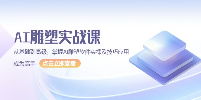（13790期）AI 雕塑实战课，从基础到高级，掌握AI雕塑软件实操及技巧应用，成为高手-梦帆创业网