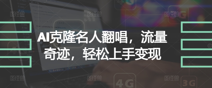 AI克隆名人翻唱，流量奇迹，轻松上手变现-梦帆创业网