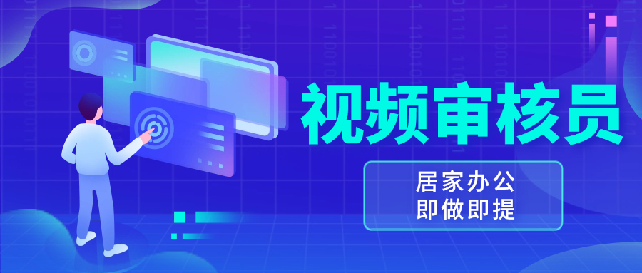（13534期）视频审核员，多做多劳，小白按照要求做也能一天100-150+-梦帆创业网