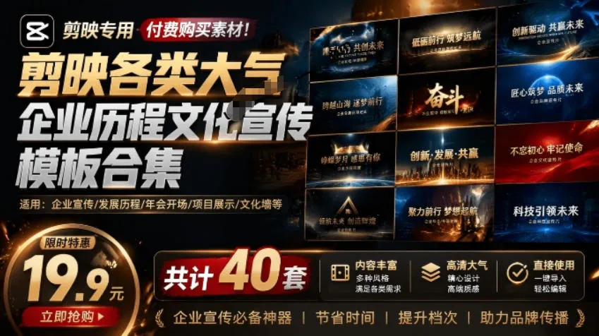 某宝19.9元，付费购买素材！剪映各类大气企业历程文化宣传模板合集，共计40套，支持Win和Mac使用-梦帆创业网