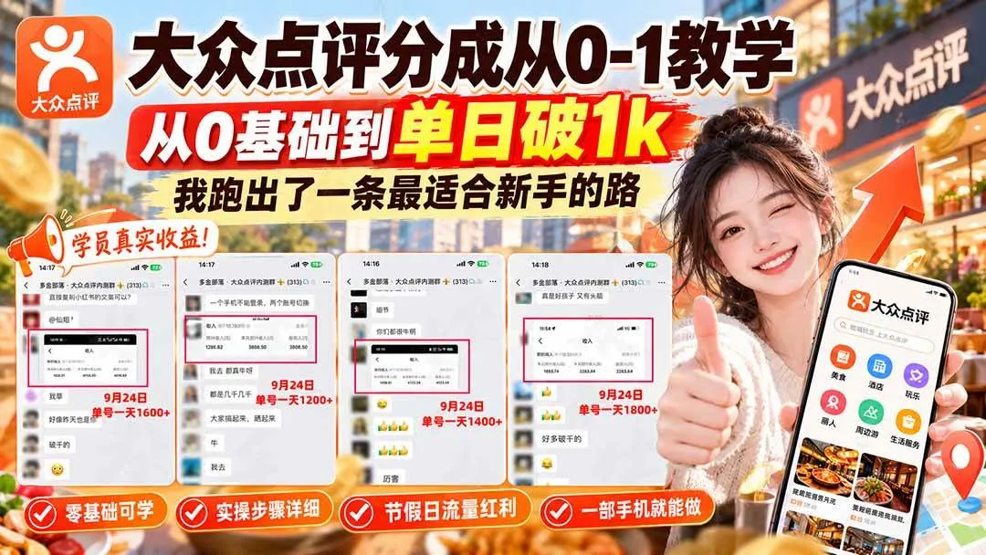 （20802期）【无水印】大众点评分成从0-1教学，从0基础到单日破1k，我跑出了一条最适合新手的路-梦帆创业网