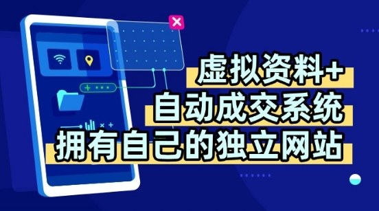 虚拟资料+独创全自动成交系统，拥有自己的独立网站，多平台教学，拥有多个渠道，日躺2张【揭秘】-梦帆创业网