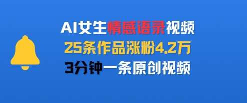 AI女生情感语录视频，25条作品涨粉4.2W，3分钟一条原创视频-梦帆创业网