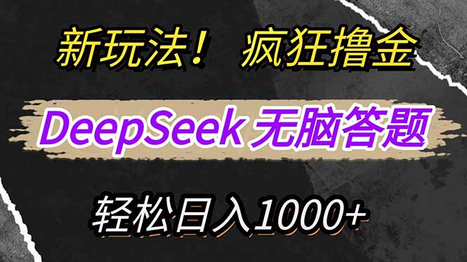 新玩法！利用DeepSeek，复制粘贴，无脑简单答题，疯狂撸新平台收益，轻…-梦帆创业网