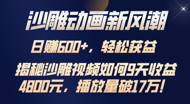 沙雕动画新风潮，轻松获益，揭把沙雕视频如何9天收益4.8k，播放量破7w-梦帆创业网