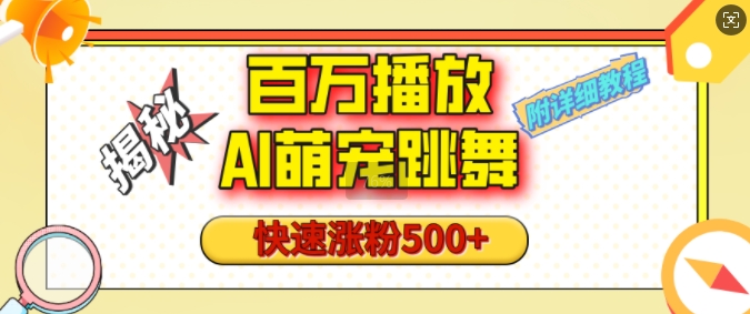 百万播放的AI萌宠跳舞玩法，快速涨粉500+，视频号快速起号，1分钟教会你(附详细教程)-梦帆创业网