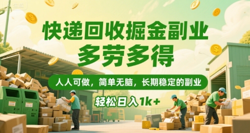 快递回收掘金副业，多劳多得，人人可做，简单无脑，长期稳定的副业，轻松日入1k+【揭秘】-梦帆创业网