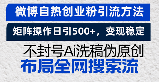 （13460期）微博自热创业粉引流方法，矩阵操作日引500+，变现稳定，不封号Ai洗稿伪…-梦帆创业网