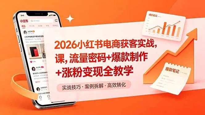 （18525期）2026小红书电商获客实战课，流量密码+爆款制作+涨粉变现全教学-梦帆创业网