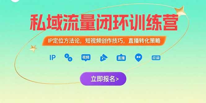 （15396期）私域流量闭环训练营：IP定位方法论，短视频创作技巧，直播转化策略-梦帆创业网