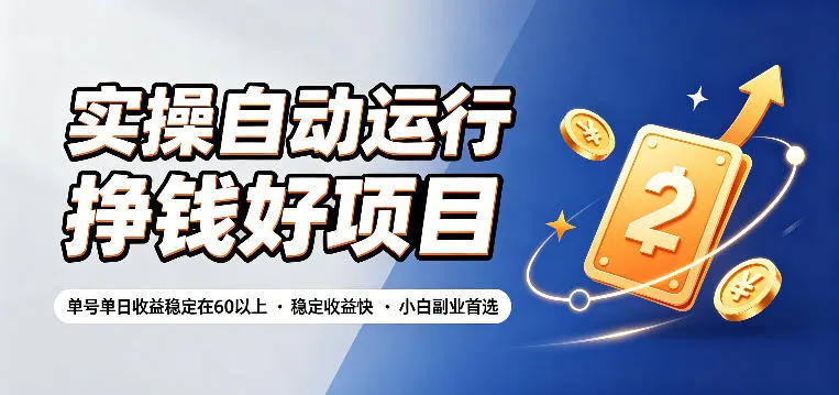 实操自动运行挣钱好项目，单号单日收益稳定在60以上，稳定收益快，小白副业首选【揭秘】-梦帆创业网