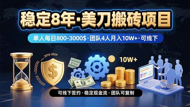 图片[1]-（15632期）稳定8年的美刀搬砖项目，单人每日收益800—3000.团队4人月入10W+.可线下-梦帆创业网