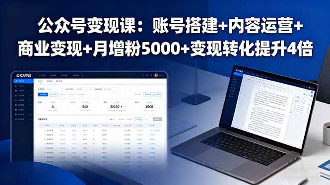 （16027期）公众号变现课：账号搭建+内容运营+商业变现+月增粉5000+变现转化提升4倍-梦帆创业网