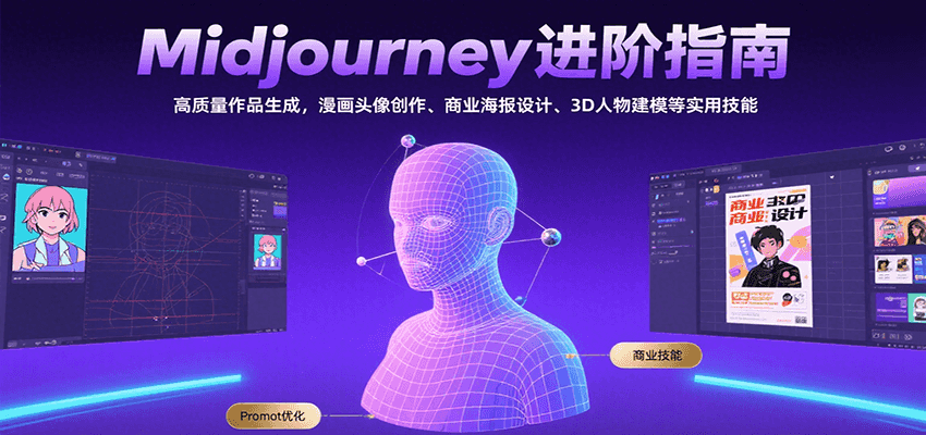 Midjourney进阶指南：高质量作品生成，漫画头像创作、商业海报设计、3D人物建模等-梦帆创业网