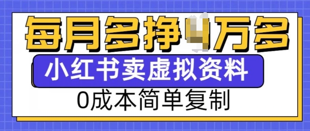 小红书虚拟资料项目，0成本简单复制，每个月多挣1W【揭秘】-梦帆创业网