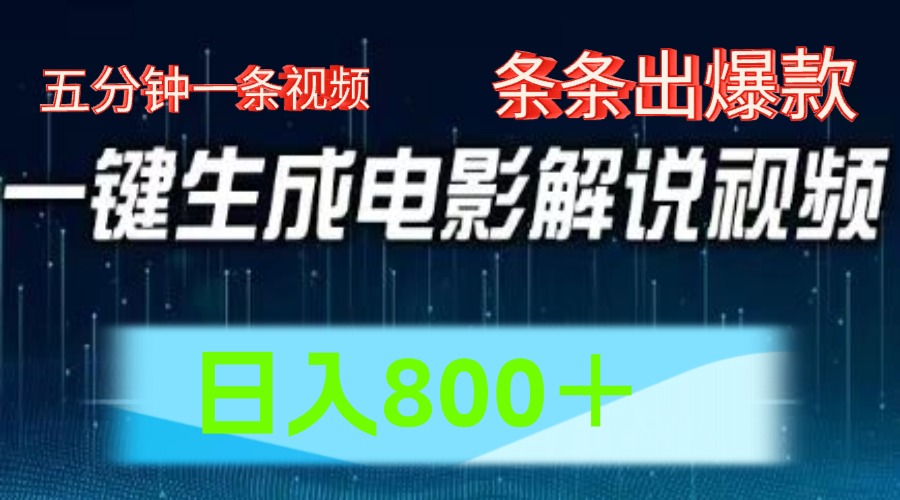 AI电影解说赛道，五分钟一条视频，条条爆款简单操作，日入800＋-梦帆创业网