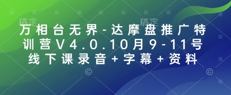 万相台无界-达摩盘推广特训营V4.0.10月9-11号线下课录音+字幕+资料-梦帆创业网
