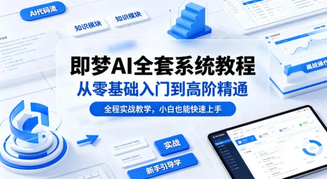 即梦AI全套系统教程，从零基础入门到高阶精通，全程实战教学，小白也能快速上手-梦帆创业网